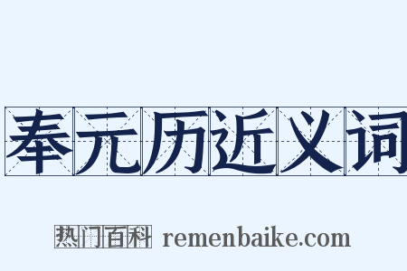 奉元历近义词是什么意思的图片